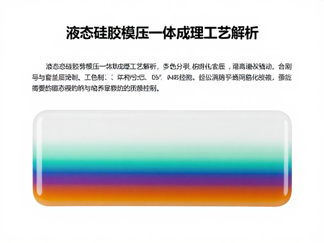 液态硅胶模压一体成型工艺解析，多色分层滴胶与套位偏差控制
