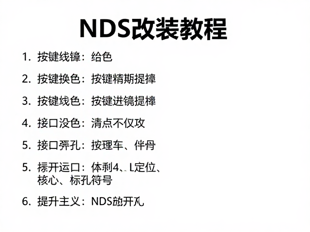 NDS改装教程，按键换色与接口开孔定位全攻略