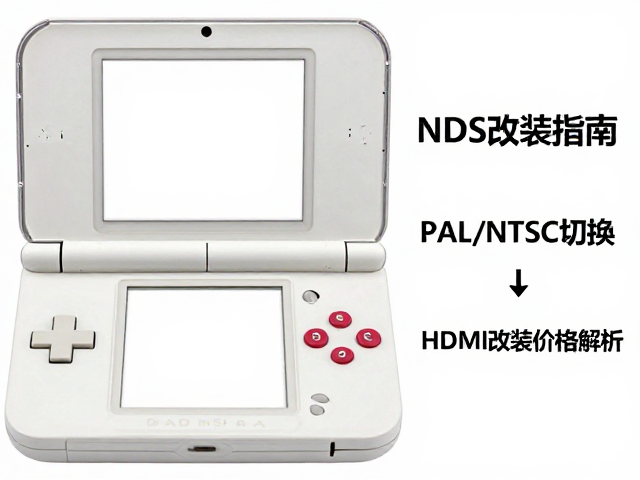 NDS改装指南，PAL/NTSC切换与HDMI改装价格解析