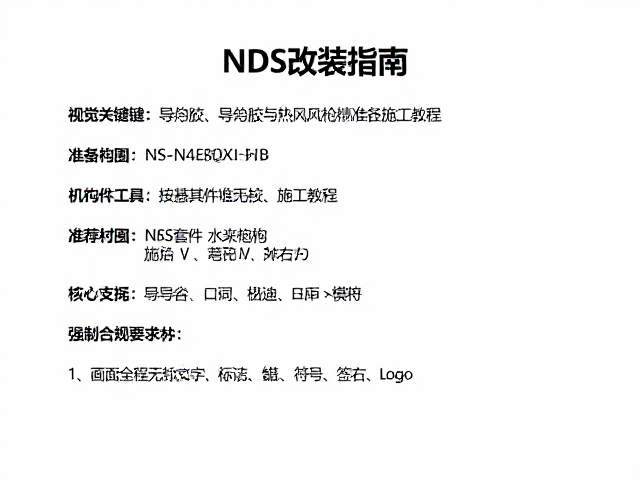 NDS改装指南，导电胶与按键套件热风枪精准施工教程