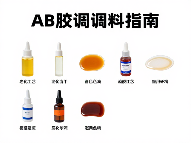 AB胶调配指南，分层自流平滴胶工艺与色膏色精使用详解
