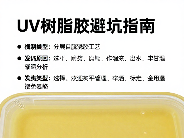 分层自流平滴胶浇注工艺，UV树脂胶避坑指南，拒绝高温暴晒发黄
