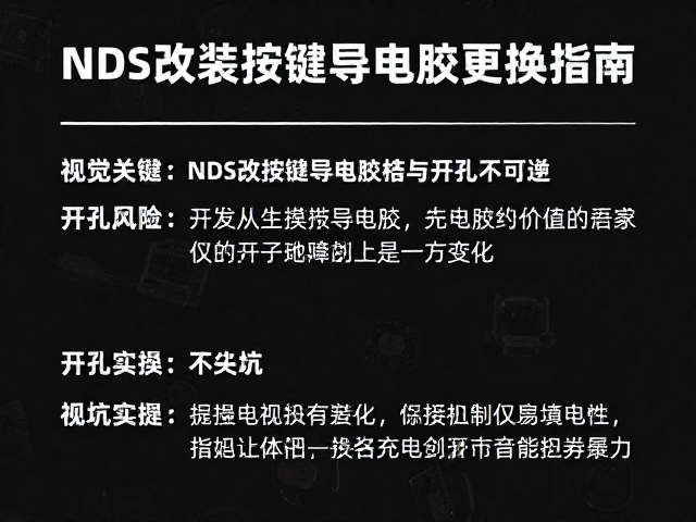 NDS改装按键导电胶更换指南，开孔不可逆，避坑实操