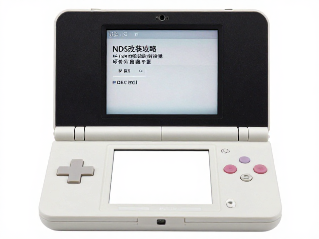 NDS改装攻略，声道平衡校准与收藏价值提升指南