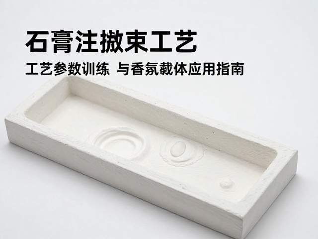 石膏注浆成型自然风干工艺，脱模控制训练与香氛载体应用指南