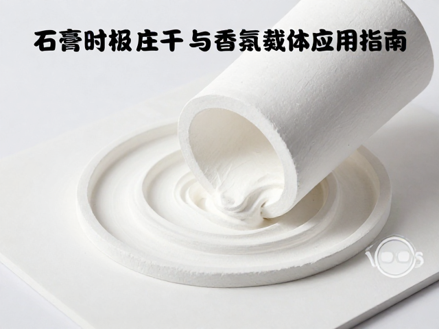 石膏注浆成型自然风干工艺，脱模控制训练与香氛载体应用指南