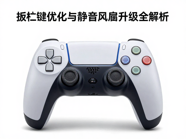 PS手柄维修指南，扳机键优化与静音风扇升级全解析