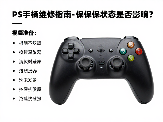 PS手柄维修指南，清灰换硅脂教程，保修状态是否影响？