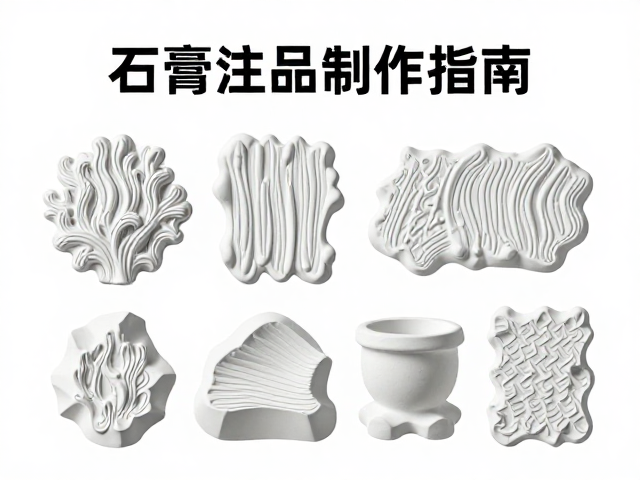 石膏注浆压纹工艺，动漫展会周边自然风干制作指南