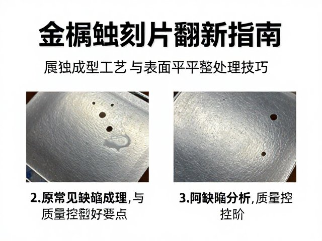 金属蚀刻片翻新指南,腐蚀成型工艺与表面平整处理技巧