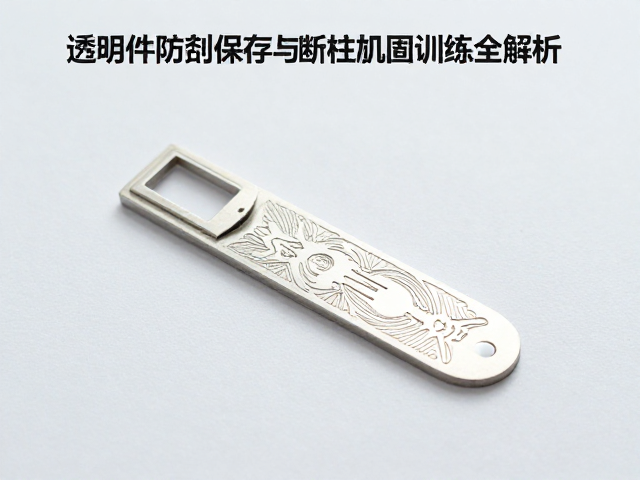 金属蚀刻工艺、透明件防刮保存与断桩加固训练全解析