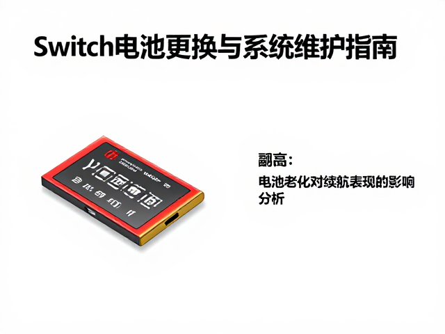 Switch电池更换与系统维护指南，避开拆机风险全解析