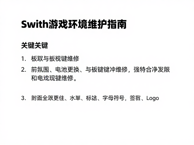 Switch电池更换与扳机键维修，附正版游戏环境维护指南