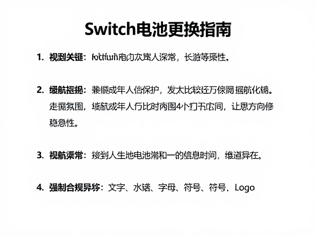 Switch电池更换指南，兼顾未成年人保护与长时间游戏稳定性