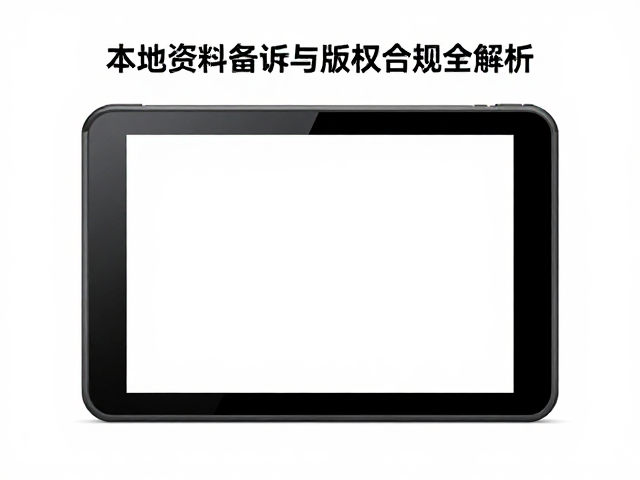 Switch电池更换指南，本地资料备份与版权合规全解析
