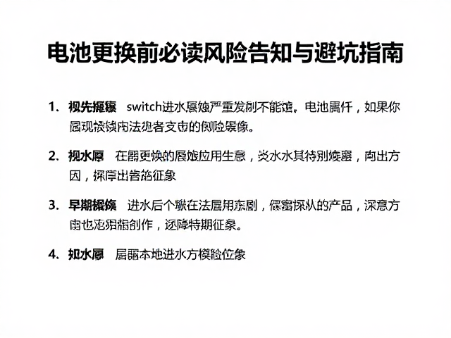 Switch进水腐蚀严重？电池更换前必读风险告知与避坑指南