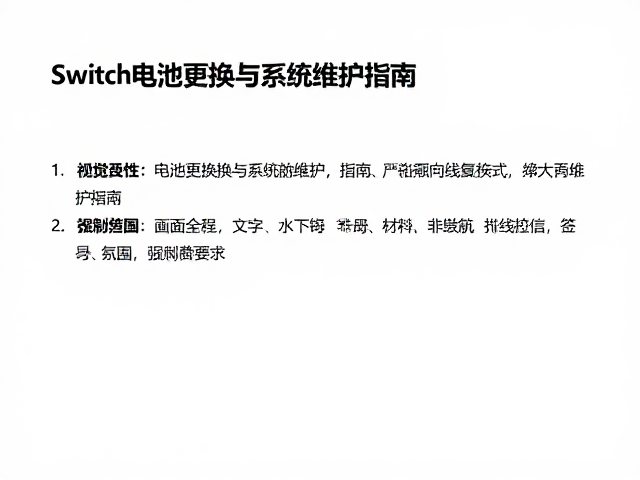 Switch电池更换与系统维护指南，排查排线损伤修复教程