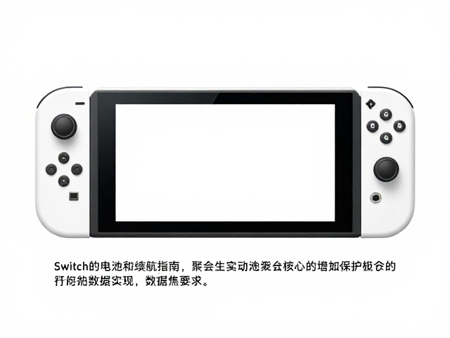 Switch电池更换指南，聚会时保护账号数据不丢失