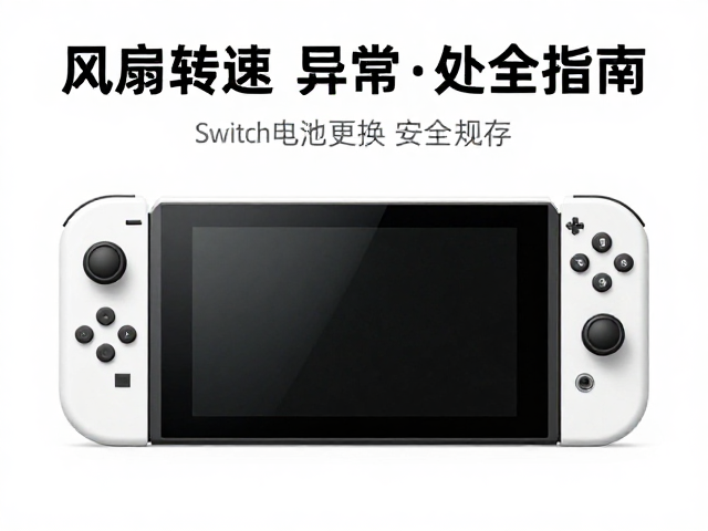 Switch电池更换、摇杆漂移修复、风扇转速异常处理全指南