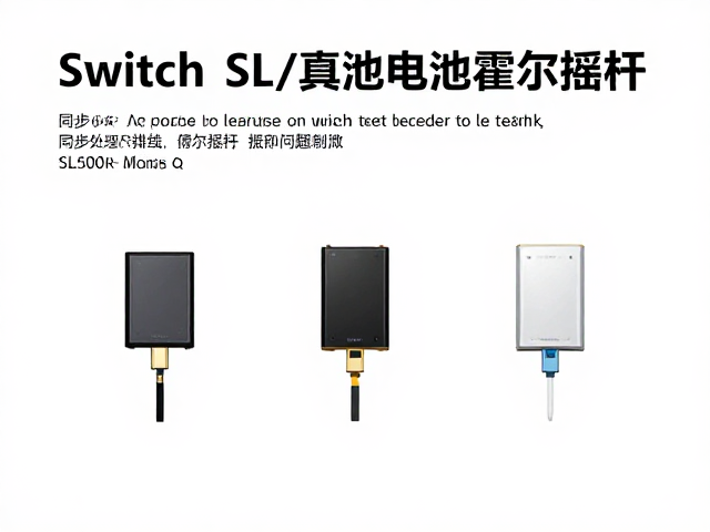 Switch电池更换攻略，同步处理SL/SR排线与霍尔摇杆问题