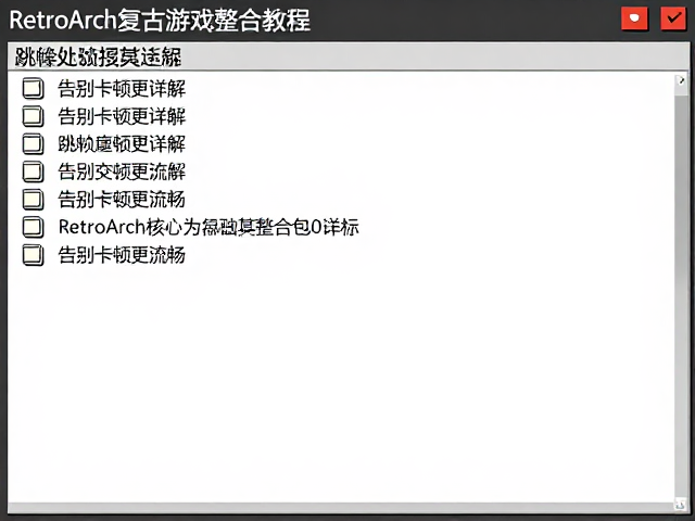 RetroArch复古游戏整合包教程，跳帧设置详解，告别卡顿更流畅