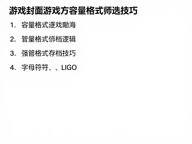 游戏封面管理与存档恢复，按容量格式筛选技巧