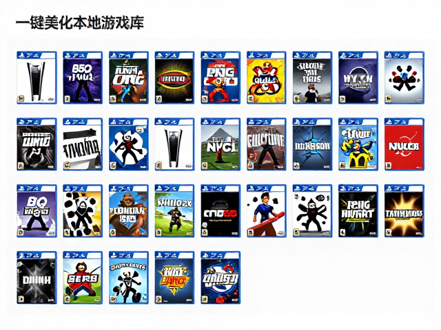 PS4/5游戏封面管理与PKG存档注入教程，一键美化本地游戏库