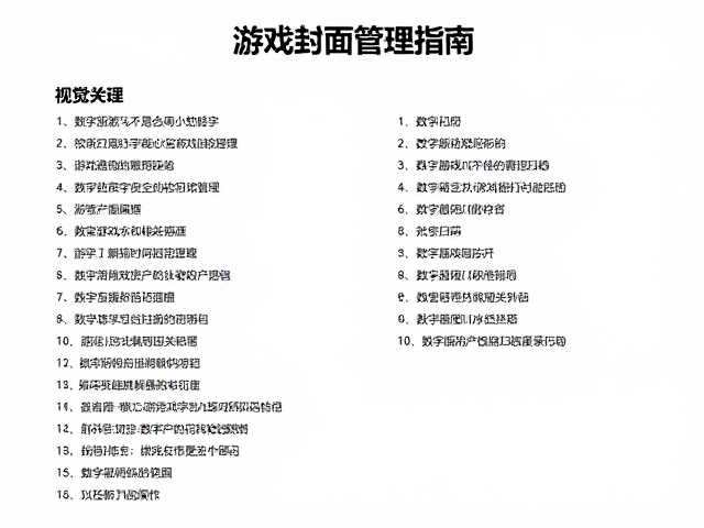 游戏封面管理指南，数字版游戏归档与名称规范整理