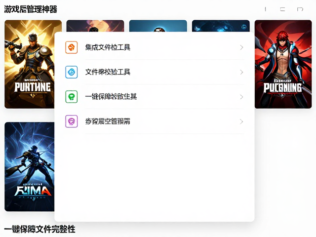 游戏封面管理神器，集成文件校验工具，一键保障文件完整性