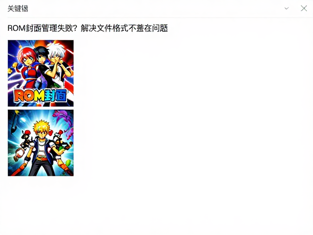 游戏ROM封面管理失败？解决文件格式不兼容问题