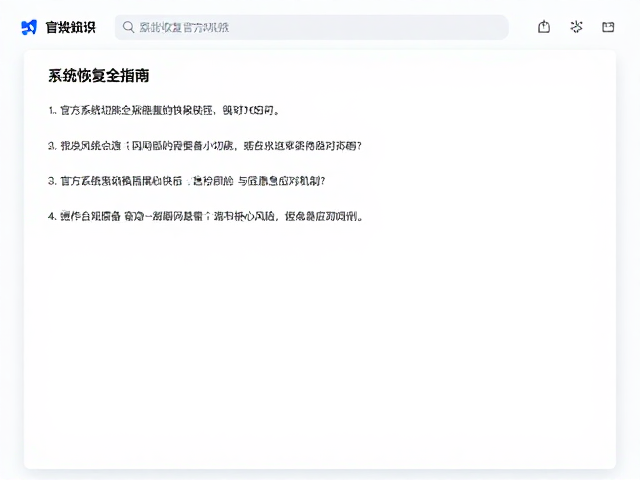 官方系统切换后如何快速恢复官方功能？系统恢复全指南