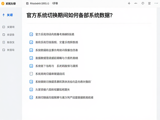 官方系统切换期间如何备份系统数据？详解系统恢复全流程