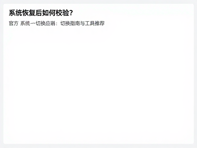 系统恢复后如何校验？官方系统切换指南与工具推荐