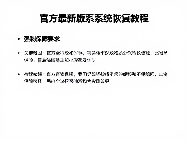 官方最新版系统恢复教程，售后保障时长详解