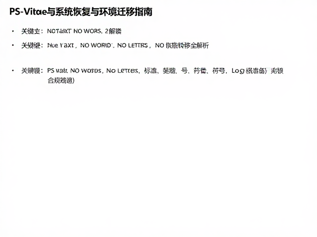 PS Vita系统恢复与环境迁移指南，数据无损转移全解析