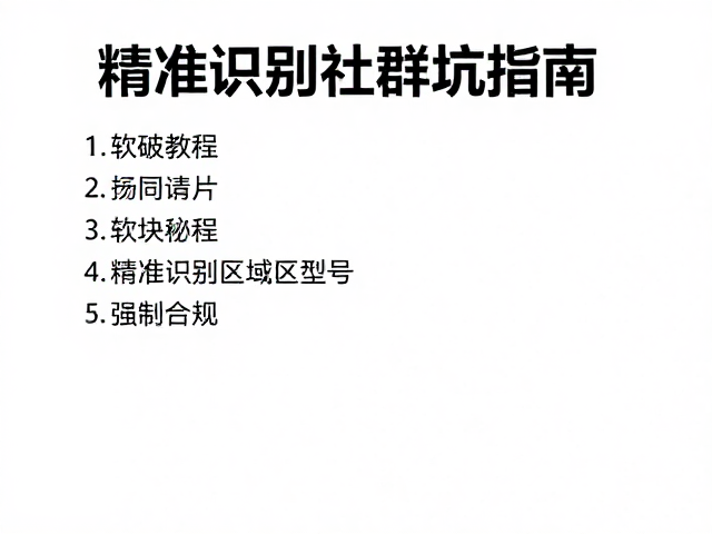 软破教程，精准识别区域型号，加入本地玩家社群避坑指南
