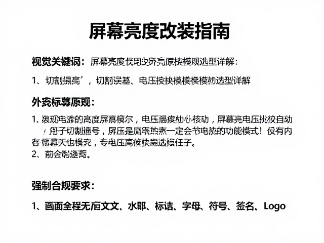 屏幕亮度改装指南，外壳切割误差处理与电压转换模块选型详解