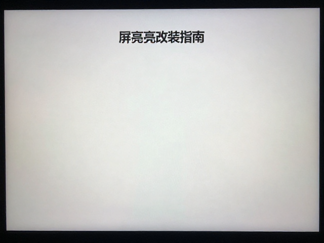 屏幕亮度改装指南，提升画面细腻度与亮度调节技巧