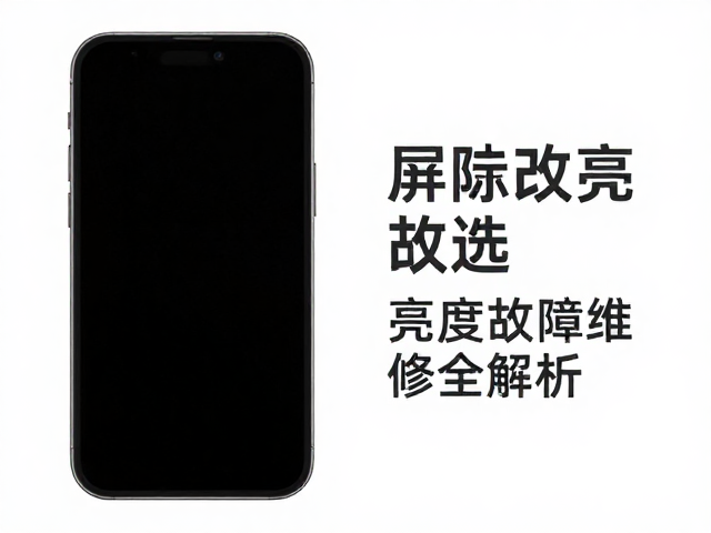 手机屏幕亮度改装与发热控制指南，亮度故障维修全解析