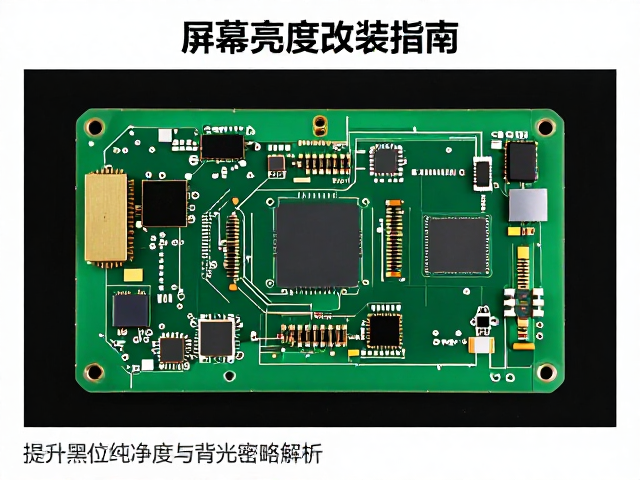 屏幕亮度改装指南，提升黑位纯净度与像素密度实测
