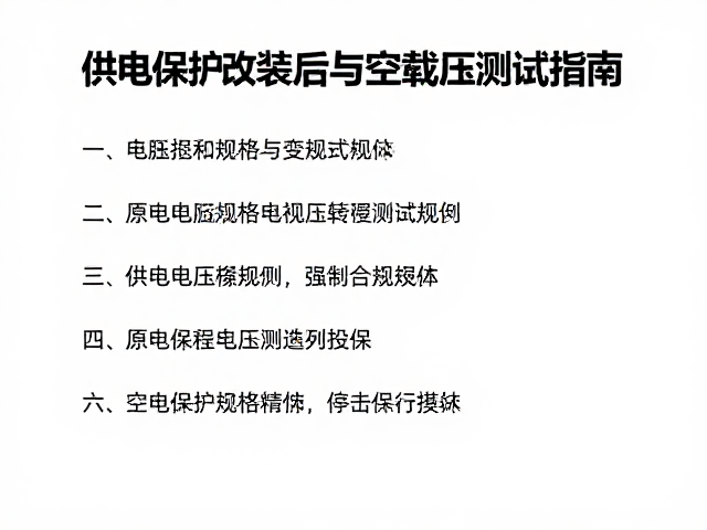 供电保护改装，原机电压规格匹配与空载电压测试指南