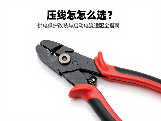 压线钳怎么选？供电保护改装与启动电流适配全指南