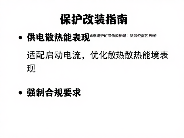 供电保护改装指南，适配启动电流，优化散热能耗表现