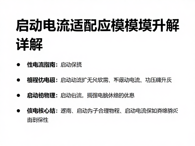 供电保护改装指南，启动电流适配与稳压模块升级详解