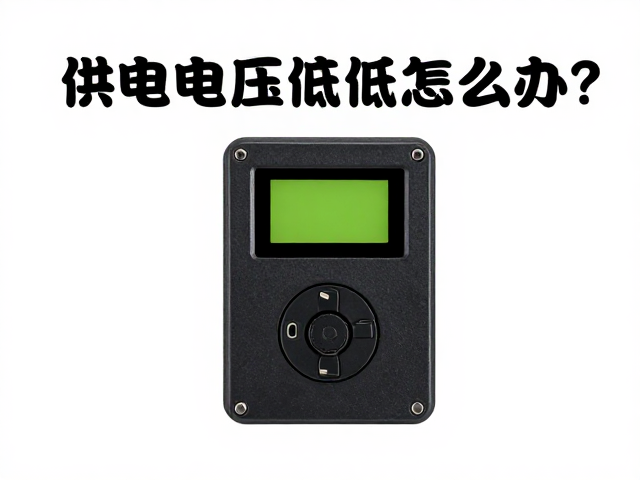 供电电压偏低怎么办？接口极性与保护改装避坑指南