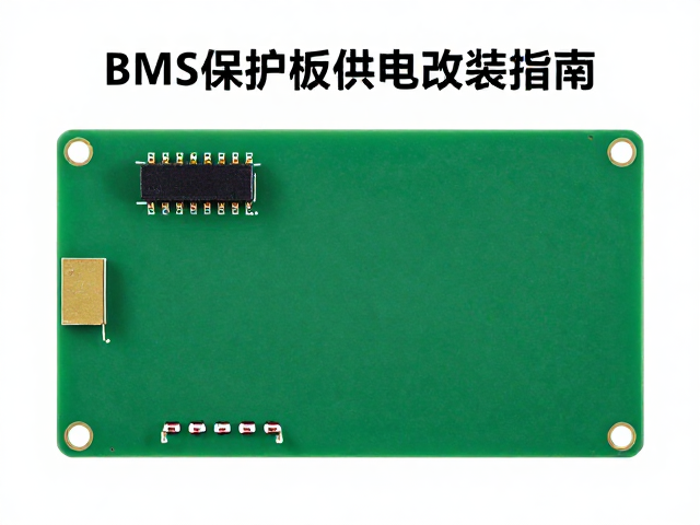 BMS保护板供电改装指南，开关机稳定性测试与优化
