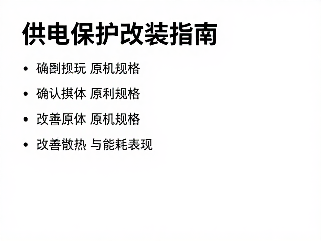 供电保护改装指南，确认原机规格，改善散热与能耗表现