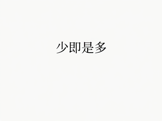 极简主义，少即是多的观念表达，重塑生活美学