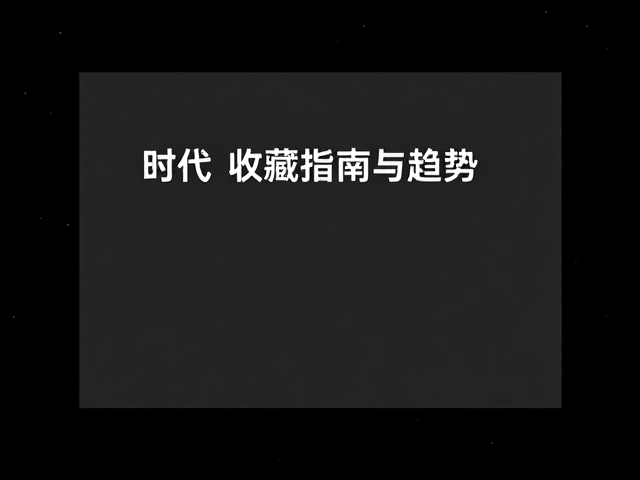 极简主义数字媒介展，当代艺术收藏指南与趋势