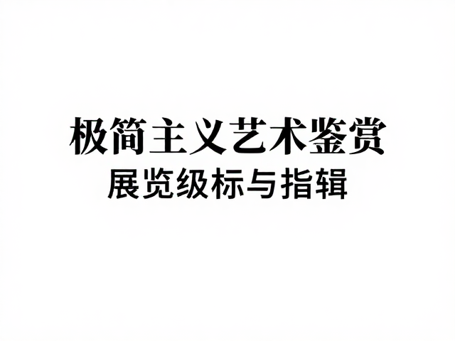 极简主义艺术珠宝,展览级收藏指南与鉴赏